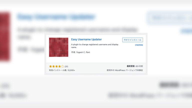 WordPressのユーザー名を簡単に変更するプラグイン「Easy Username Updater」をご紹介