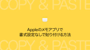 Appleのメモアプリで書式設定なしで貼り付ける方法